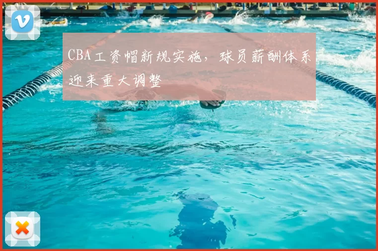 CBA工资帽新规实施，球员薪酬体系迎来重大调整