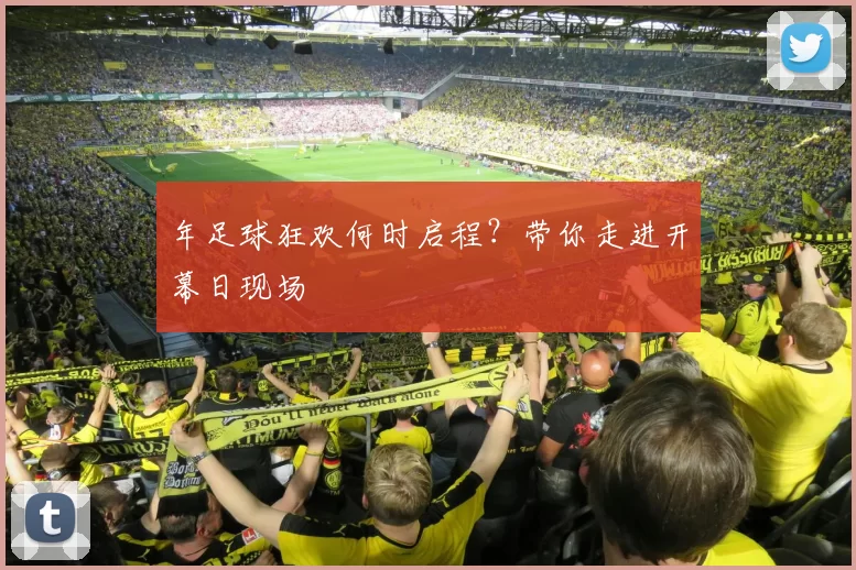 年足球狂欢何时启程？带你走进开幕日现场