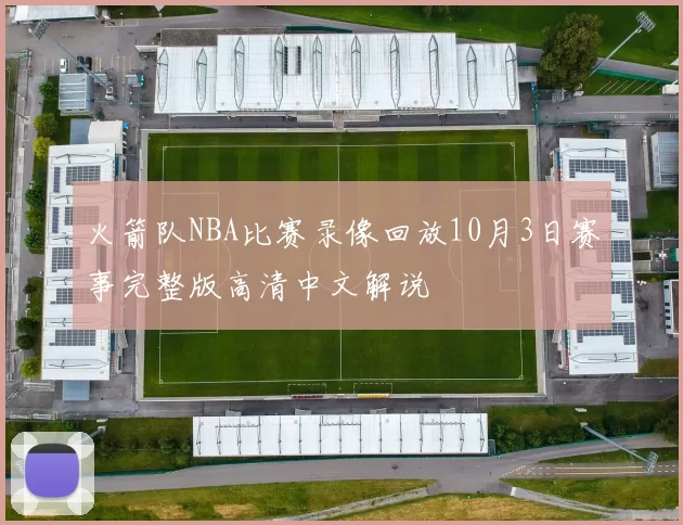 火箭队NBA比赛录像回放10月3日赛事完整版高清中文解说