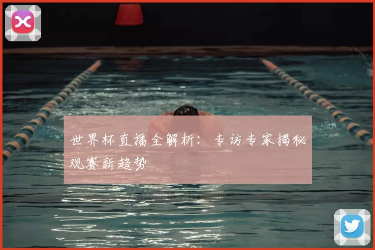 世界杯直播全解析:专访专家揭秘观赛新趋势