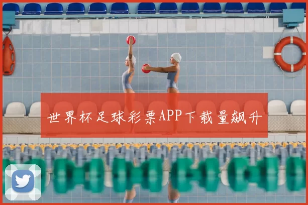 世界杯足球彩票APP下载量飙升