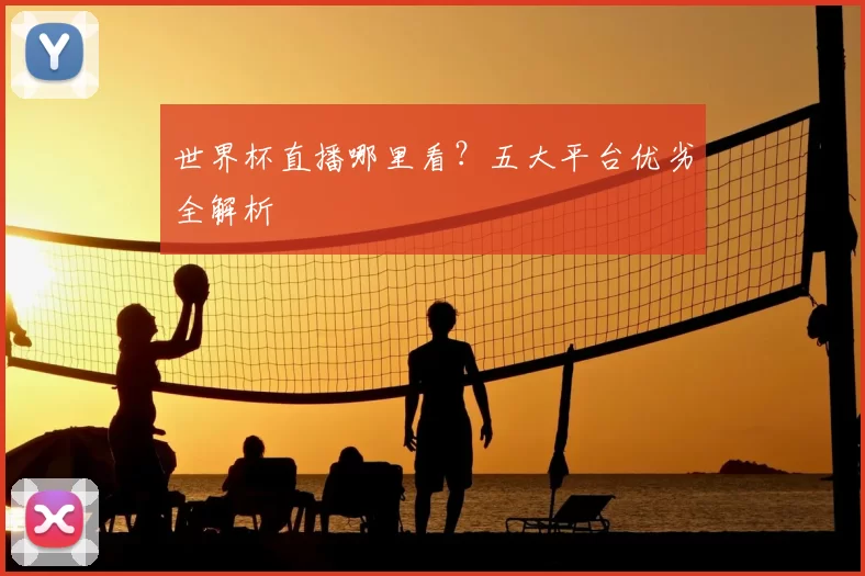 世界杯直播哪里看？五大平台优劣全解析