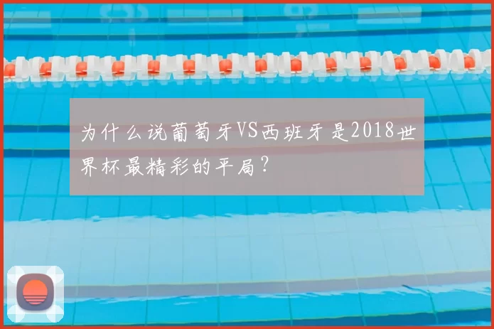 为什么说葡萄牙VS西班牙是2018世界杯最精彩的平局?