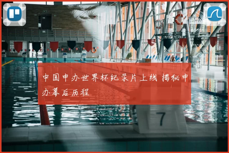 中国申办世界杯纪录片上线 揭秘申办幕后历程