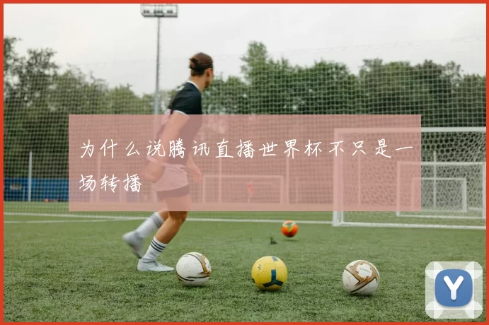 为什么说腾讯直播世界杯不只是一场转播
