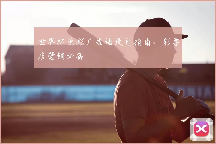 世界杯竞彩广告语设计指南，彩票店营销必备
