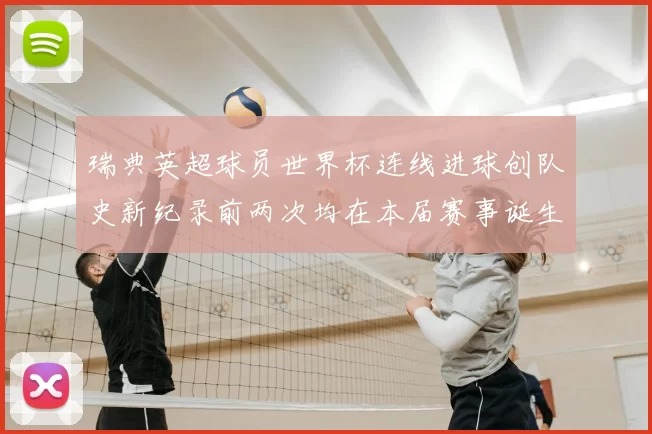 瑞典英超球员世界杯连线进球创队史新纪录前两次均在本届赛事诞生