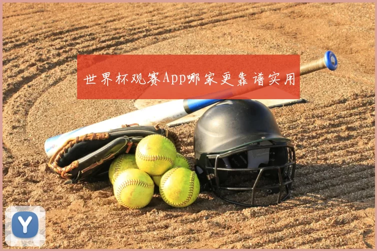 世界杯观赛App哪家更靠谱实用