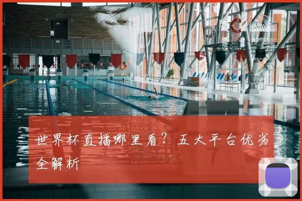 世界杯直播哪里看？五大平台优劣全解析
