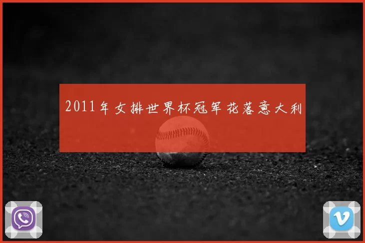 2011年女排世界杯冠军花落意大利