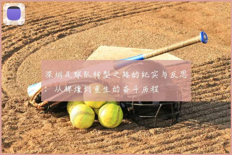 深圳足球队转型之路的纪实与反思:从辉煌到重生的奋斗历程