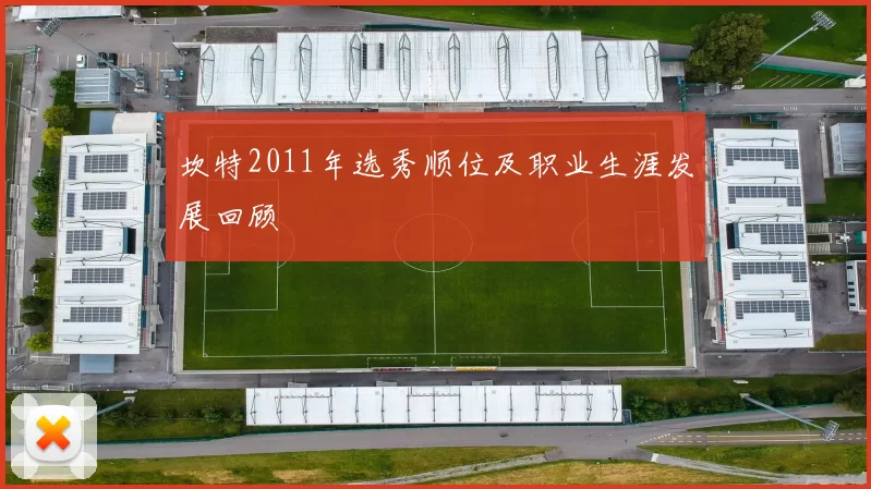 坎特2011年选秀顺位及职业生涯发展回顾