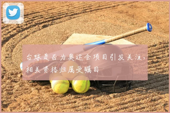 台球是否为奥运会项目引发关注,相关资格归属受瞩目