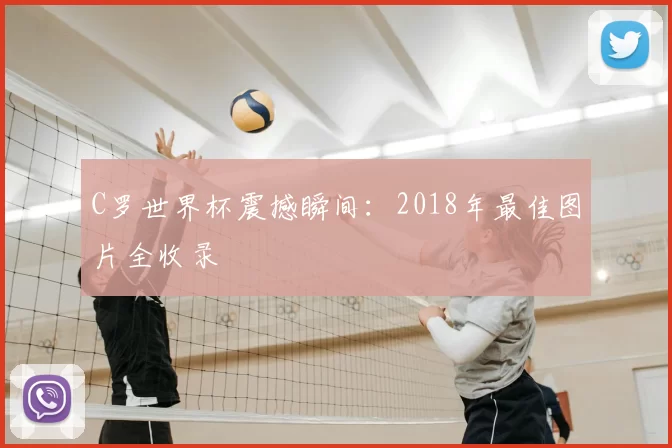 C罗世界杯震撼瞬间:2018年最佳图片全收录