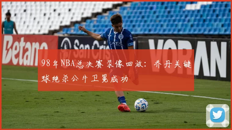 98年NBA总决赛录像回放:乔丹关键球绝杀公牛卫冕成功