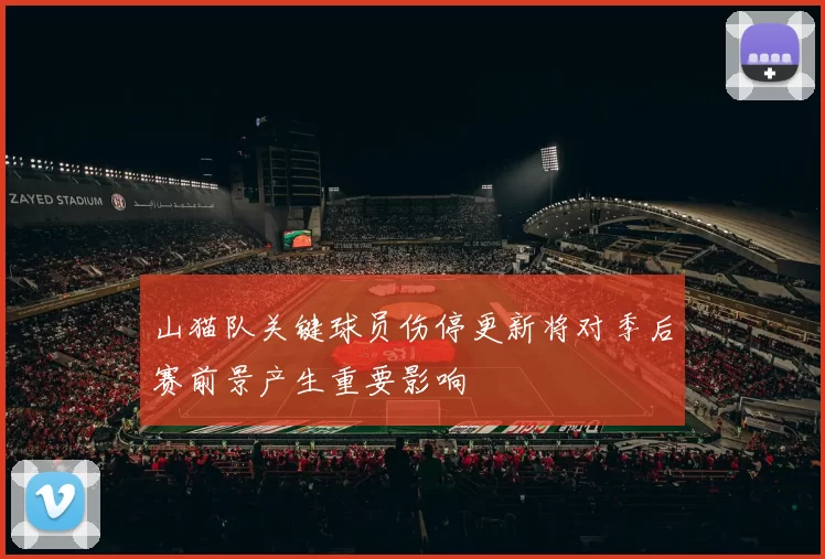 山猫队关键球员伤停更新将对季后赛前景产生重要影响