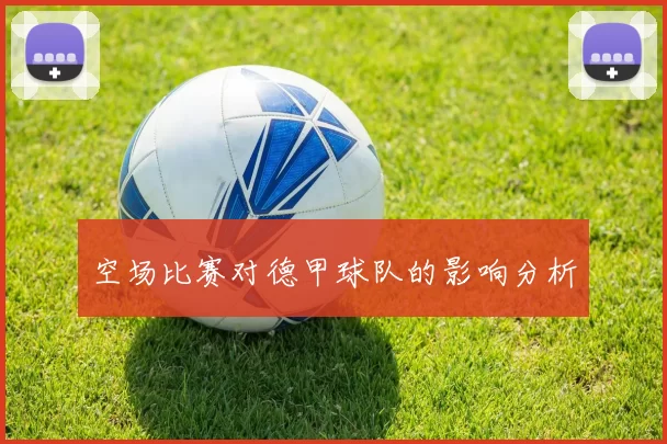 空场比赛对德甲球队的影响分析