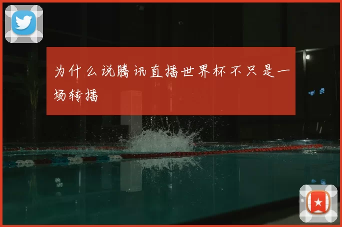 为什么说腾讯直播世界杯不只是一场转播