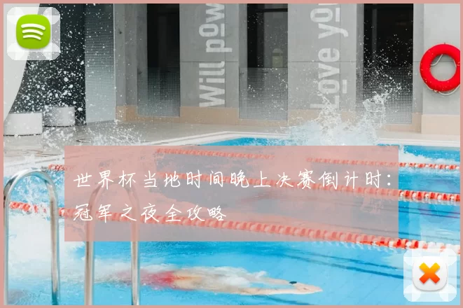 世界杯当地时间晚上决赛倒计时：冠军之夜全攻略