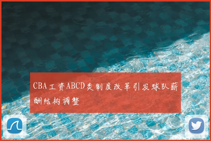 CBA工资ABCD类制度改革引发球队薪酬结构调整