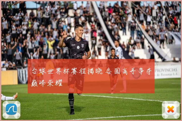 台球世界杯赛程揭晓 各国高手争夺巅峰荣耀
