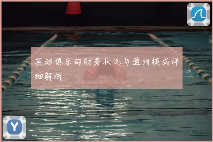 英超俱乐部财务状况与盈利模式详细解析