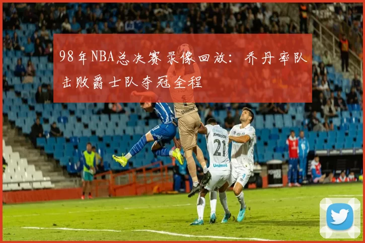 98年NBA总决赛录像回放:乔丹率队击败爵士队夺冠全程
