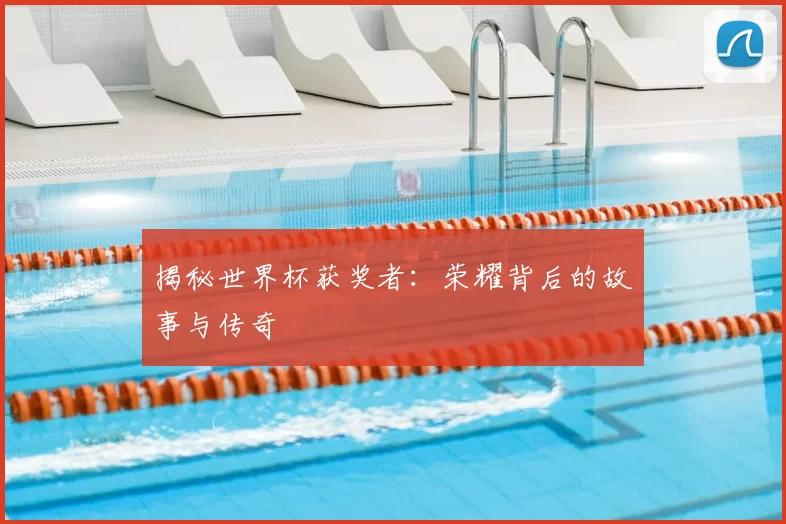 揭秘世界杯获奖者:荣耀背后的故事与传奇
