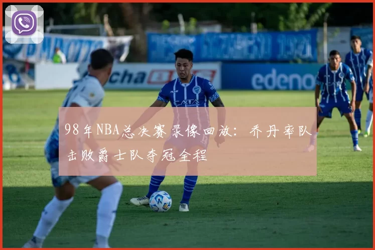 98年NBA总决赛录像回放:乔丹率队击败爵士队夺冠全程