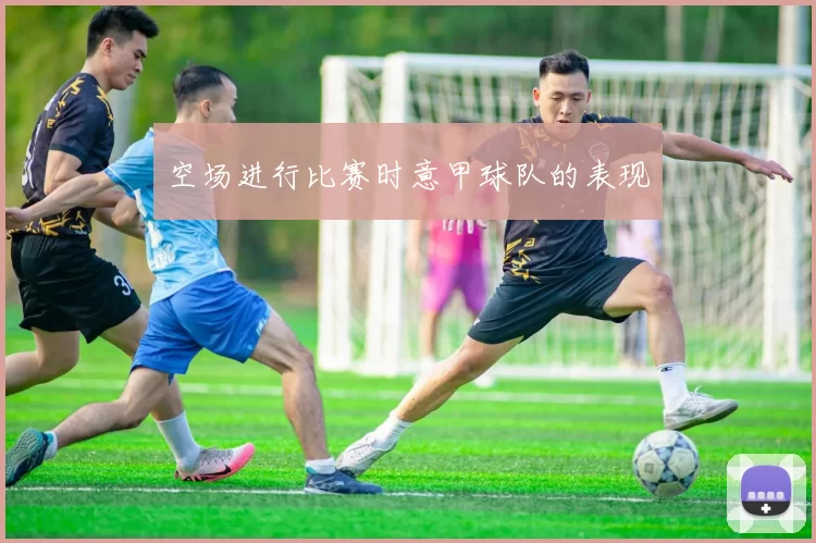 空场进行比赛时意甲球队的表现