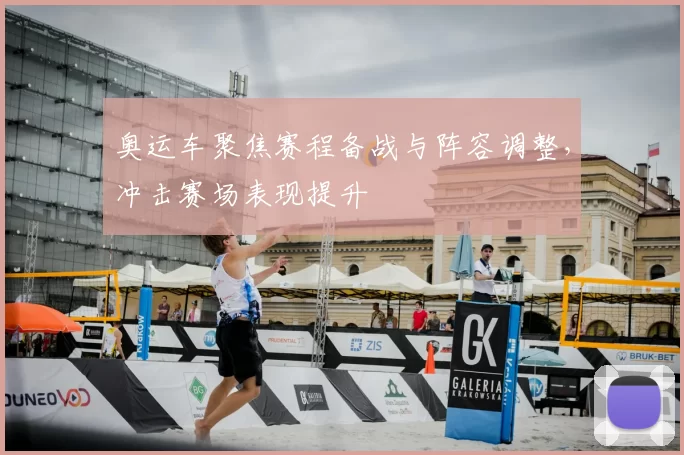 奥运车聚焦赛程备战与阵容调整,冲击赛场表现提升