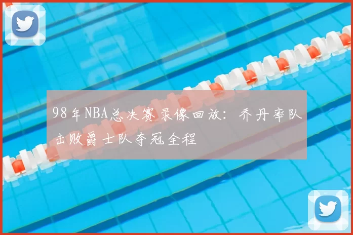 98年NBA总决赛录像回放:乔丹率队击败爵士队夺冠全程