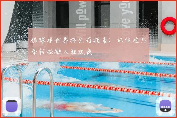伪球迷世界杯生存指南：记住这几条轻松融入狂欢夜