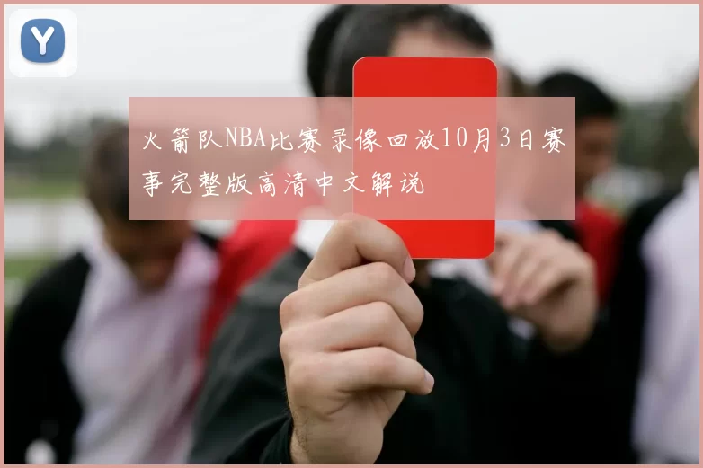 火箭队NBA比赛录像回放10月3日赛事完整版高清中文解说