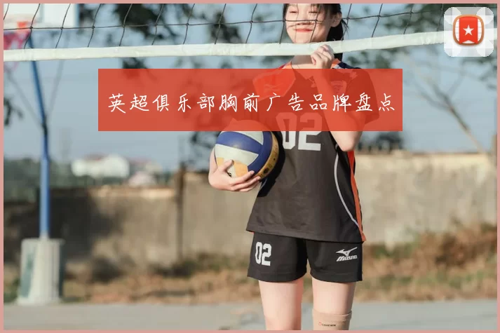 英超俱乐部胸前广告品牌盘点