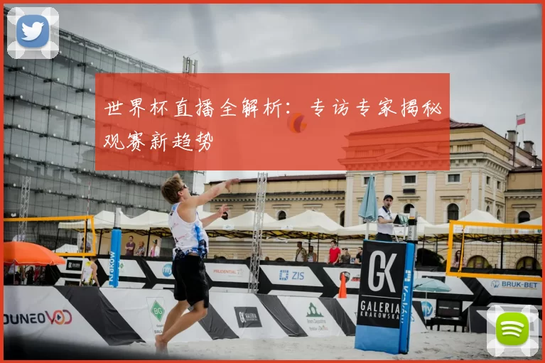 世界杯直播全解析:专访专家揭秘观赛新趋势