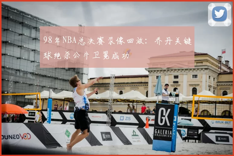 98年NBA总决赛录像回放：乔丹关键球绝杀公牛卫冕成功