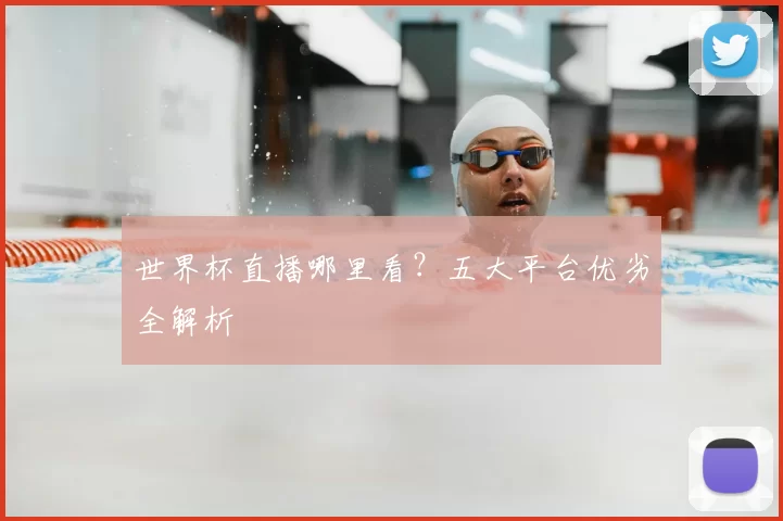 世界杯直播哪里看?五大平台优劣全解析