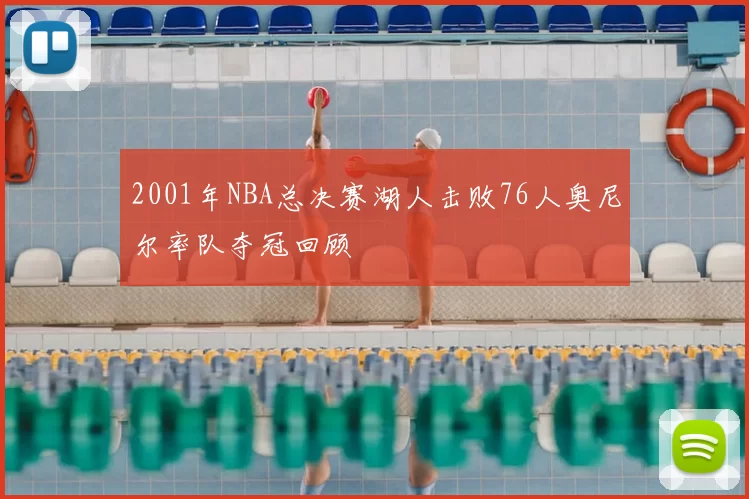 2001年NBA总决赛湖人击败76人奥尼尔率队夺冠回顾