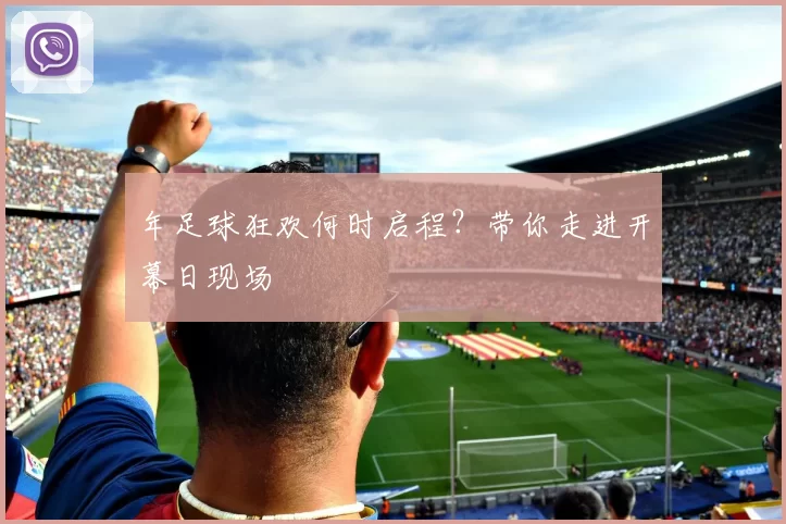年足球狂欢何时启程?带你走进开幕日现场