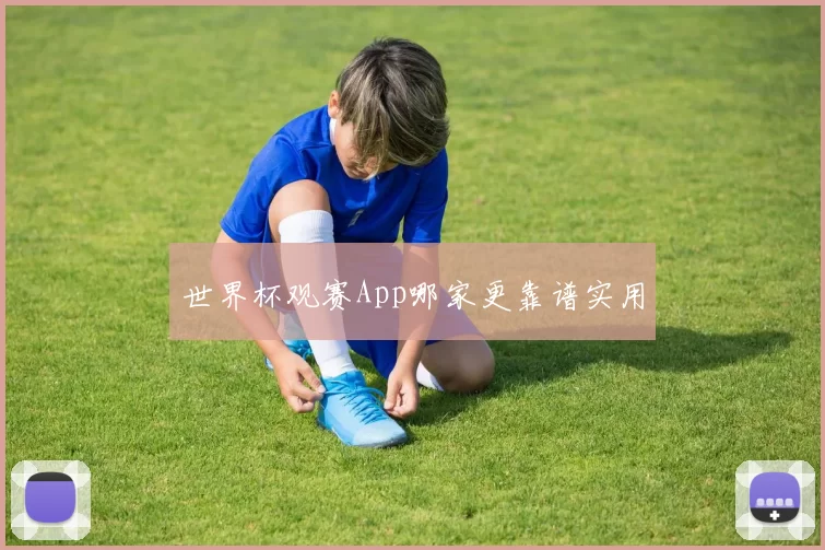 世界杯观赛App哪家更靠谱实用