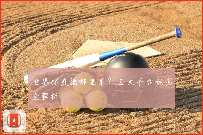 世界杯直播哪里看？五大平台优劣全解析