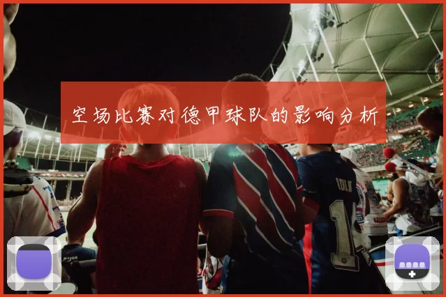 空场比赛对德甲球队的影响分析