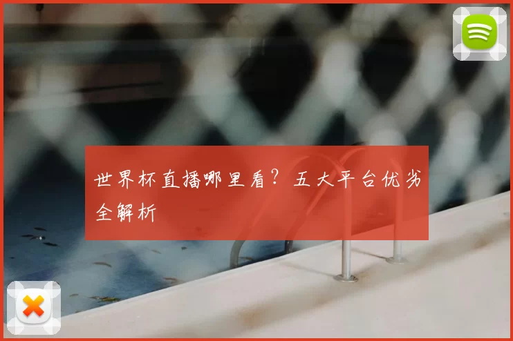 世界杯直播哪里看？五大平台优劣全解析