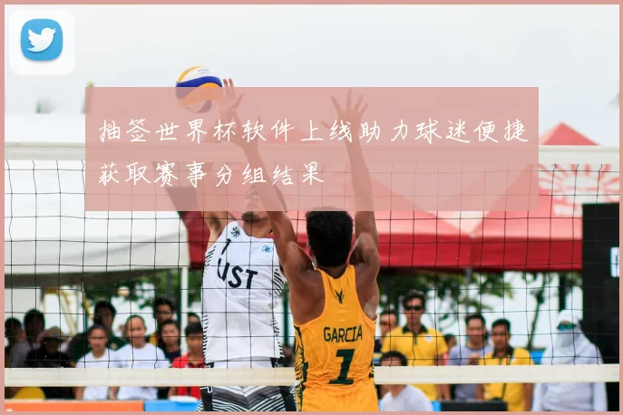 抽签世界杯软件上线助力球迷便捷获取赛事分组结果