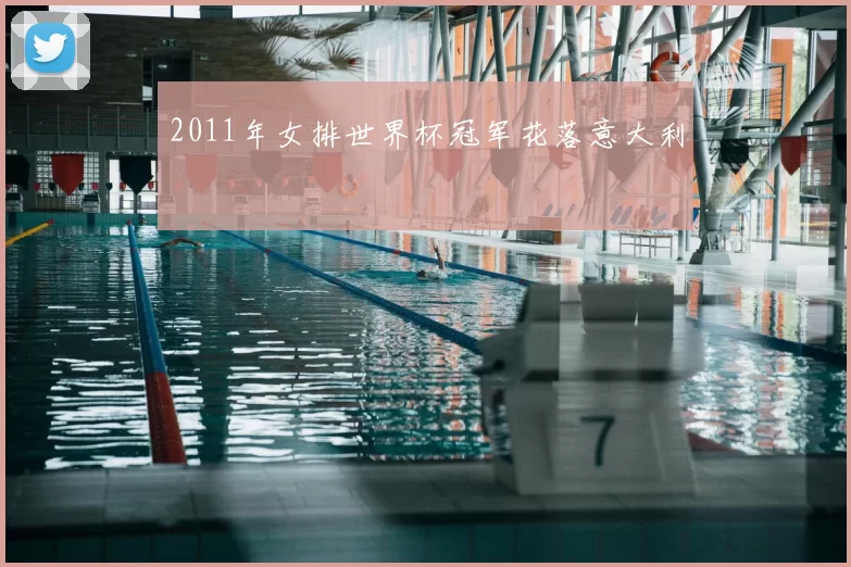 2011年女排世界杯冠军花落意大利