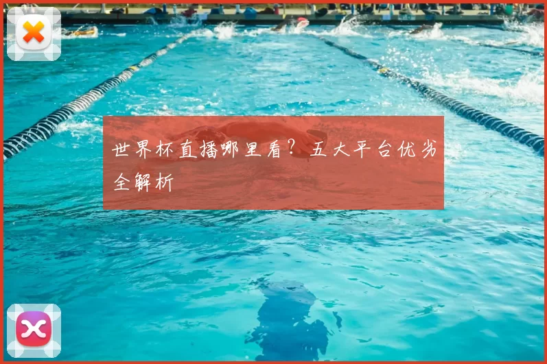 世界杯直播哪里看?五大平台优劣全解析