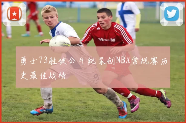 勇士73胜破公牛纪录创NBA常规赛历史最佳战绩