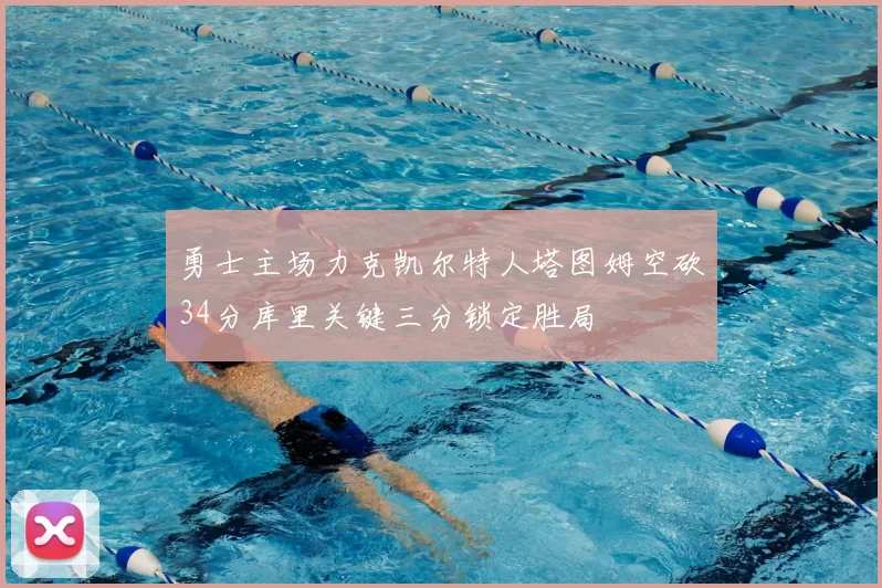 勇士主场力克凯尔特人塔图姆空砍34分库里关键三分锁定胜局