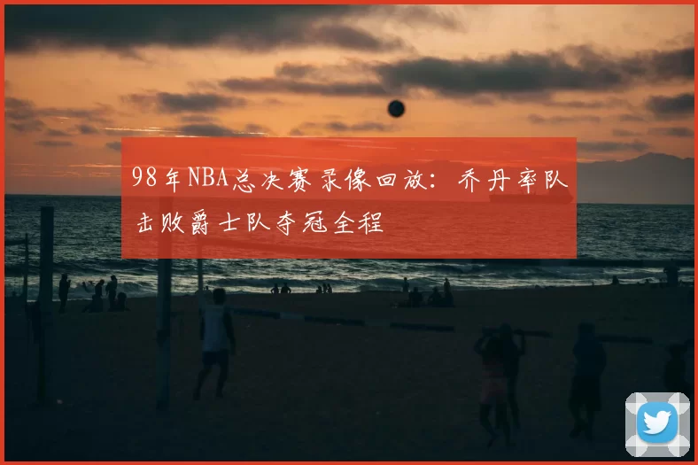 98年NBA总决赛录像回放：乔丹率队击败爵士队夺冠全程